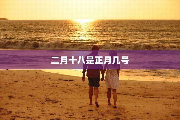 二月十八是正月几号