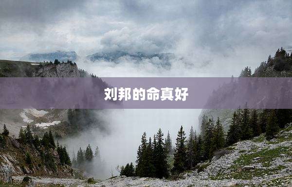 刘邦的命真好