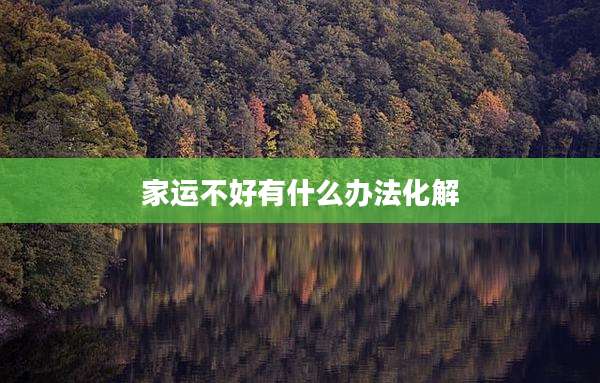 家运不好有什么办法化解