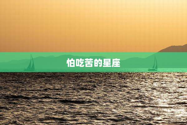 怕吃苦的星座