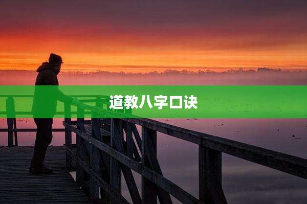 道教八字口诀