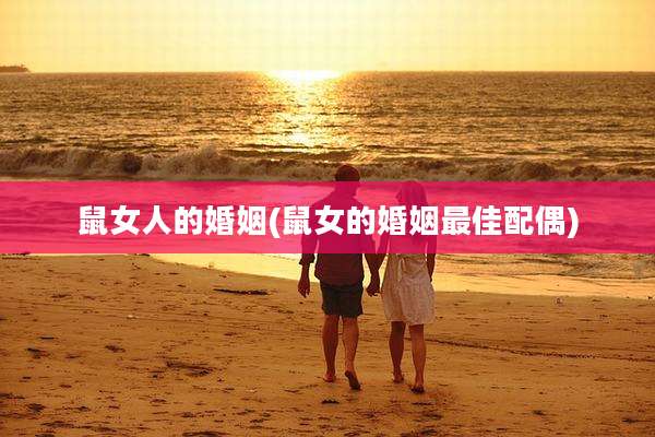 鼠女人的婚姻(鼠女的婚姻最佳配偶)
