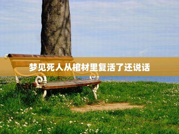 梦见死人从棺材里复活了还说话