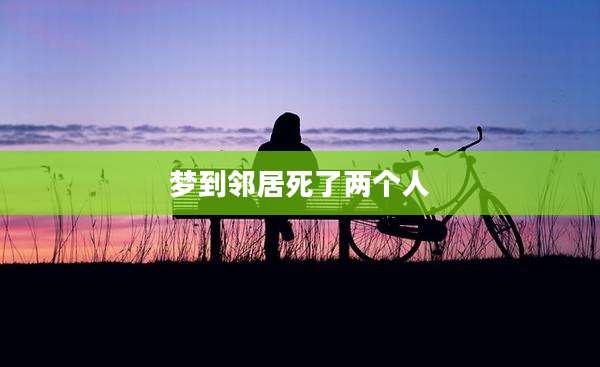 梦到邻居死了两个人