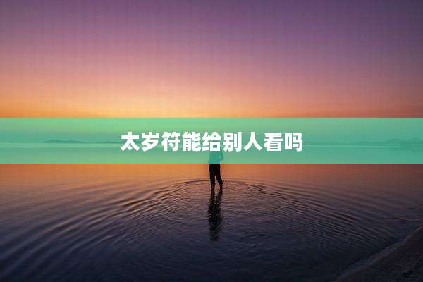 太岁符能给别人看吗
