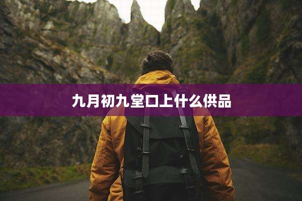 九月初九堂口上什么供品