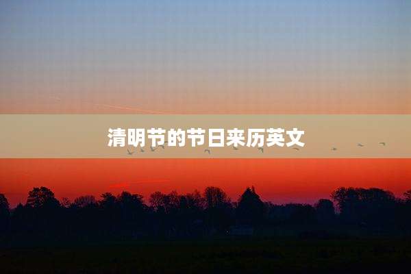 清明节的节日来历英文