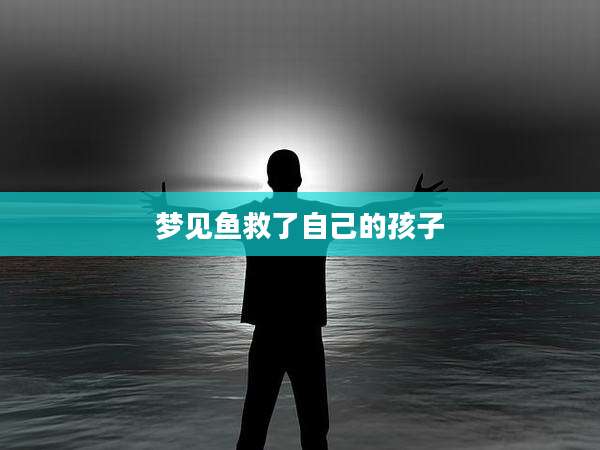 梦见鱼救了自己的孩子