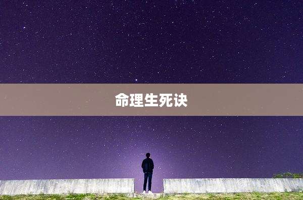 命理生死诀