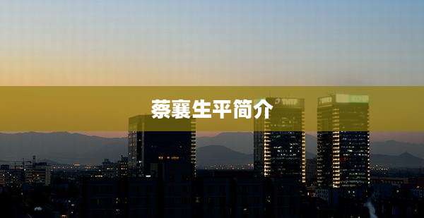 蔡襄生平简介