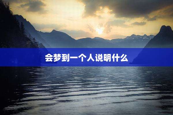 会梦到一个人说明什么