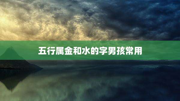 五行属金和水的字男孩常用