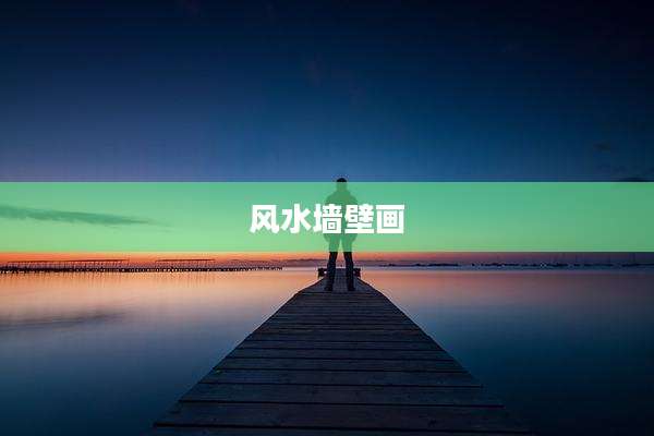 风水墙壁画