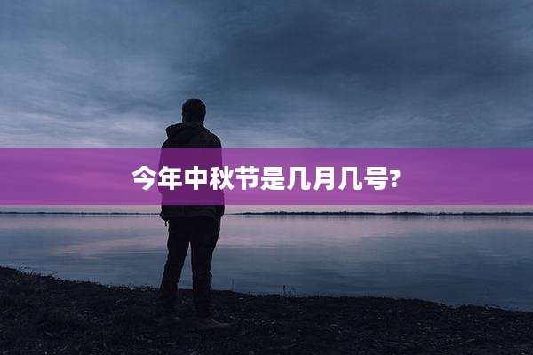 今年中秋节是几月几号?
