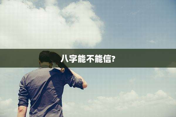 八字能不能信?