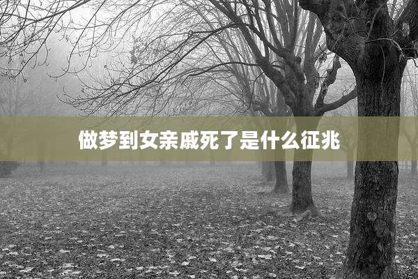 做梦到女亲戚死了是什么征兆