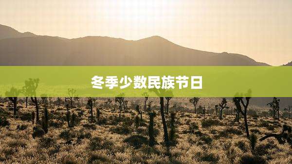 冬季少数民族节日