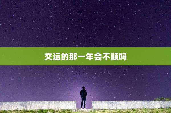 交运的那一年会不顺吗