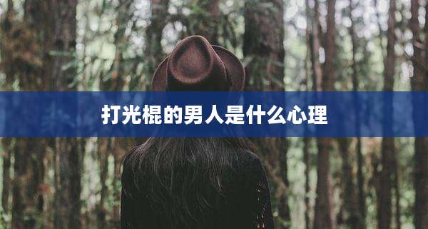 打光棍的男人是什么心理