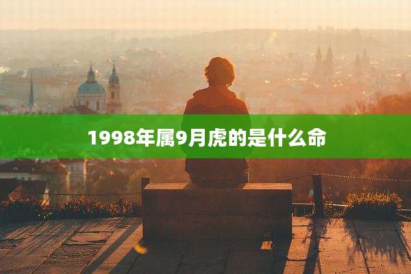 1998年属9月虎的是什么命