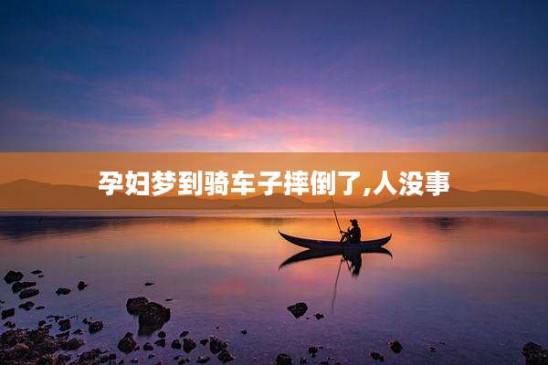 孕妇梦到骑车子摔倒了,人没事