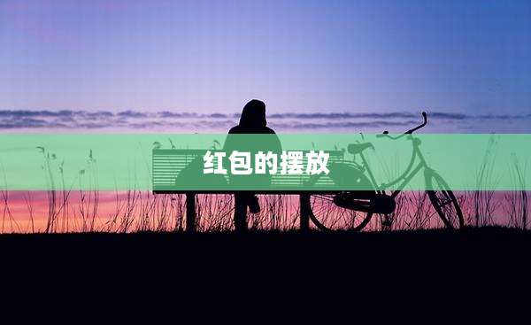 红包的摆放