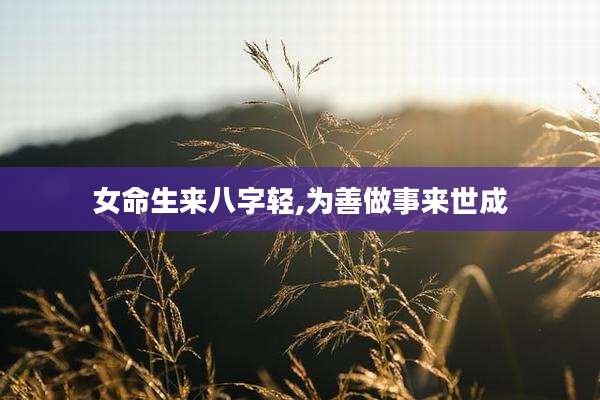 女命生来八字轻,为善做事来世成