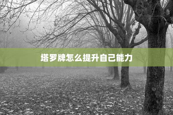 塔罗牌怎么提升自己能力