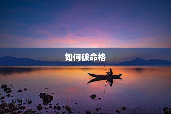如何破命格