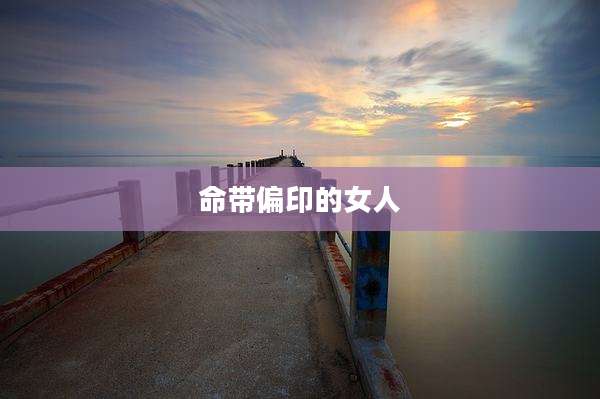 命带偏印的女人