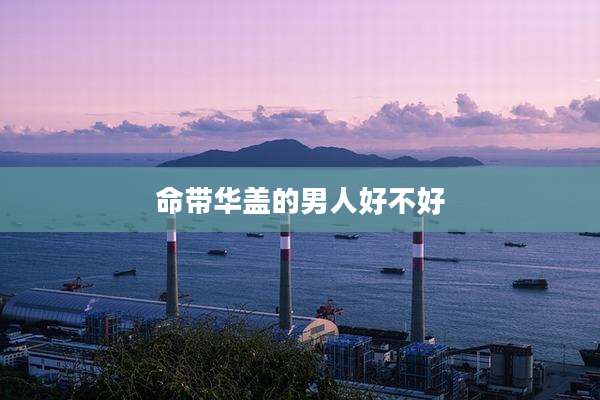 命带华盖的男人好不好