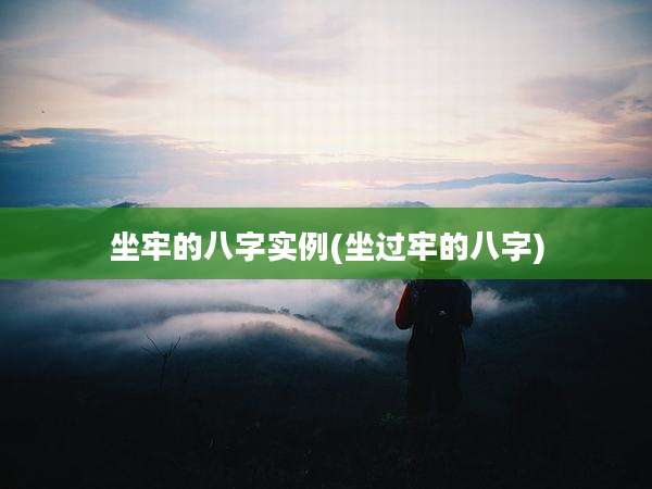 坐牢的八字实例(坐过牢的八字)