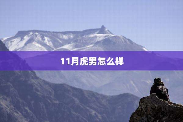 11月虎男怎么样