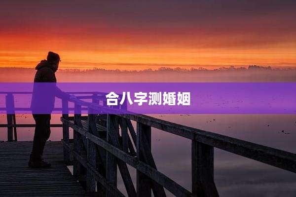 合八字测婚姻