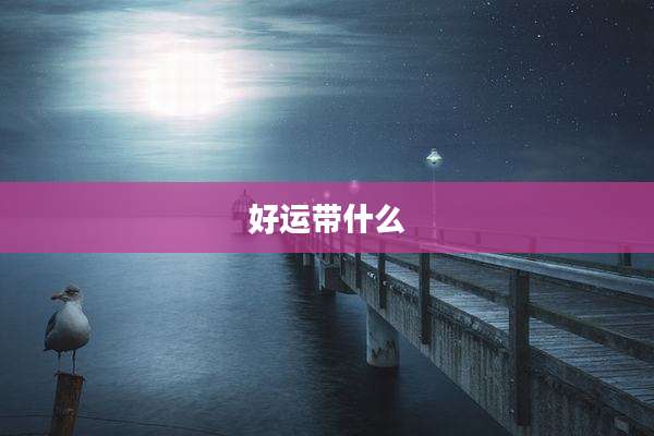 好运带什么