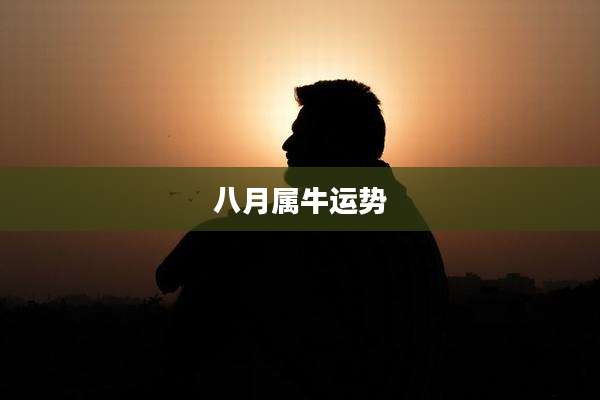 八月属牛运势
