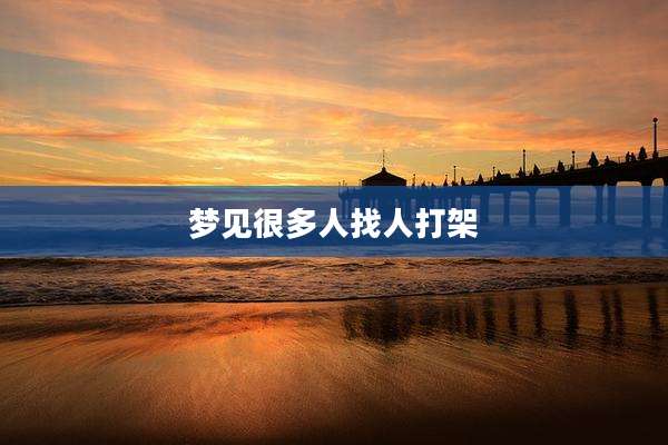 梦见很多人找人打架