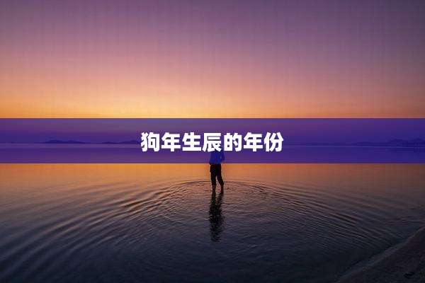 狗年生辰的年份