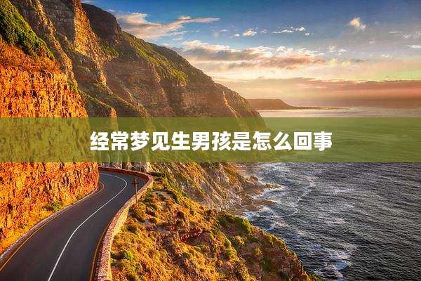 经常梦见生男孩是怎么回事