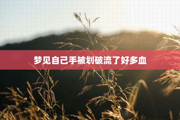 梦见自己手被划破流了好多血