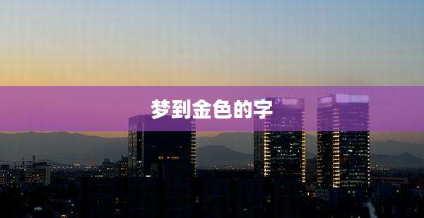 梦到金色的字