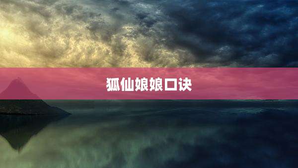 狐仙娘娘口诀