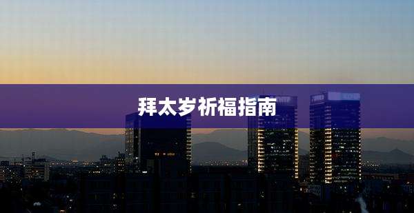 拜太岁祈福指南