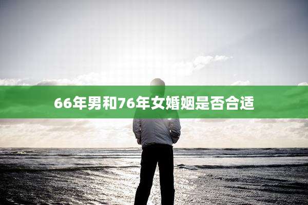 66年男和76年女婚姻是否合适