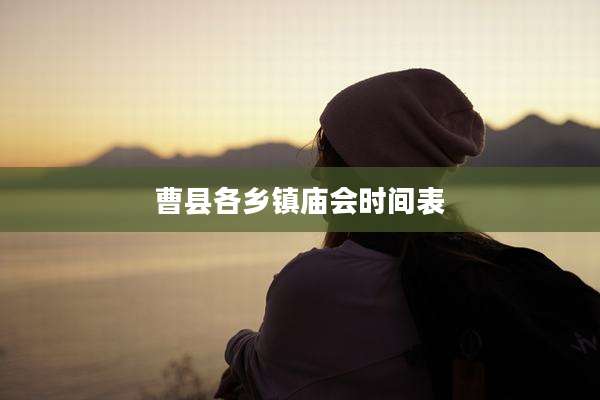 曹县各乡镇庙会时间表