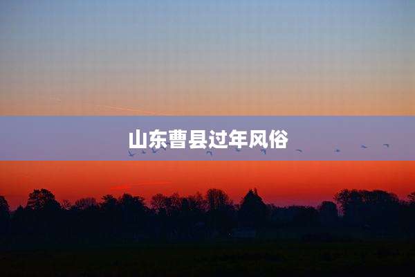 山东曹县过年风俗