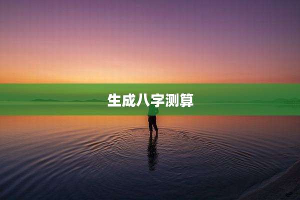 生成八字测算