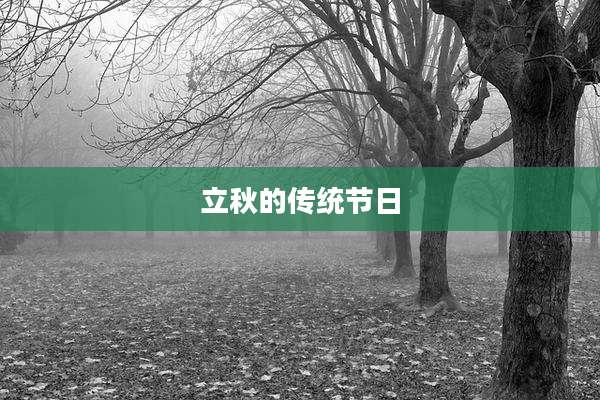 立秋的传统节日