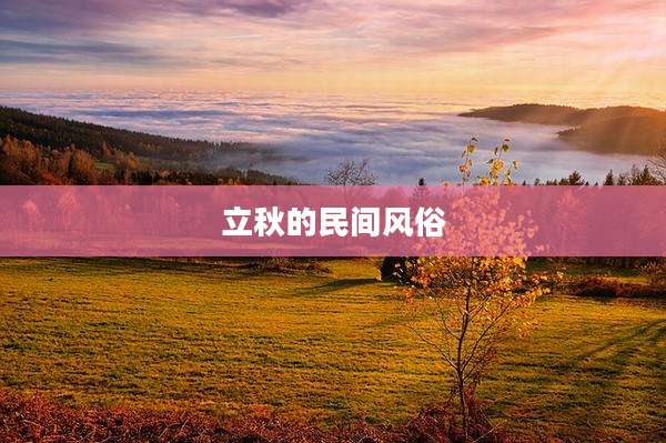 立秋的民间风俗