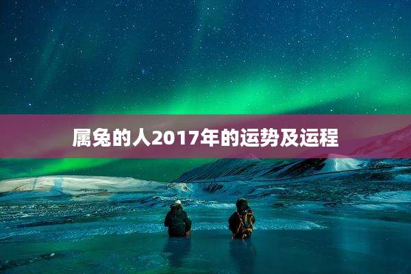 属兔的人2017年的运势及运程
